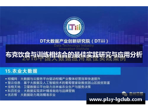 布克饮食与训练相结合的最佳实践研究与应用分析