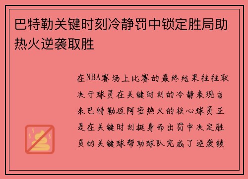 巴特勒关键时刻冷静罚中锁定胜局助热火逆袭取胜