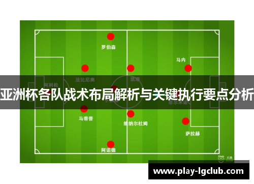 亚洲杯各队战术布局解析与关键执行要点分析