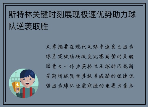 斯特林关键时刻展现极速优势助力球队逆袭取胜