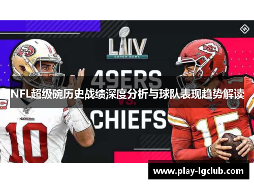 NFL超级碗历史战绩深度分析与球队表现趋势解读