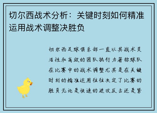 切尔西战术分析：关键时刻如何精准运用战术调整决胜负