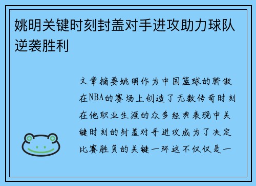 姚明关键时刻封盖对手进攻助力球队逆袭胜利