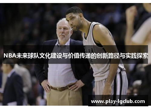 NBA未来球队文化建设与价值传递的创新路径与实践探索