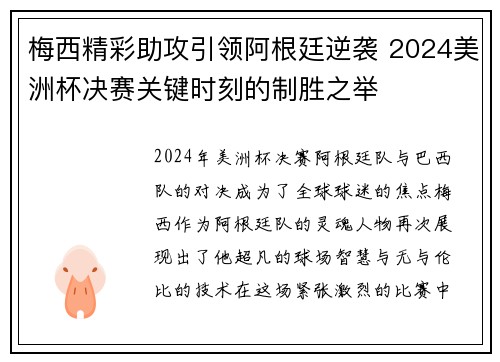 梅西精彩助攻引领阿根廷逆袭 2024美洲杯决赛关键时刻的制胜之举