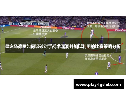 皇家马德里如何识破对手战术漏洞并加以利用的比赛策略分析