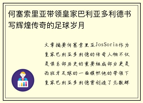 何塞索里亚带领皇家巴利亚多利德书写辉煌传奇的足球岁月