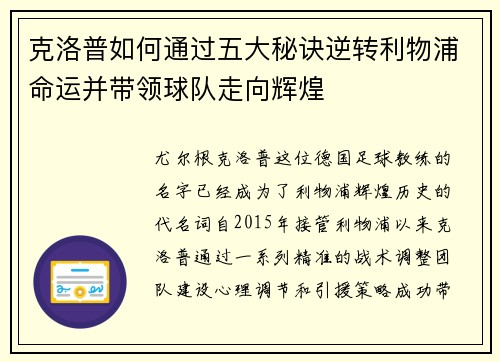 克洛普如何通过五大秘诀逆转利物浦命运并带领球队走向辉煌