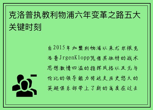 克洛普执教利物浦六年变革之路五大关键时刻