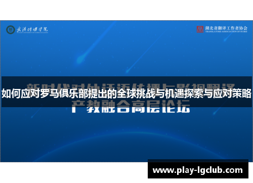如何应对罗马俱乐部提出的全球挑战与机遇探索与应对策略