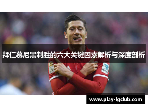 拜仁慕尼黑制胜的六大关键因素解析与深度剖析