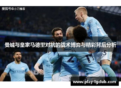 曼城与皇家马德里对抗的战术博弈与精彩背后分析