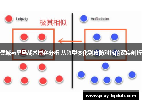 曼城与皇马战术博弈分析 从阵型变化到攻防对抗的深度剖析