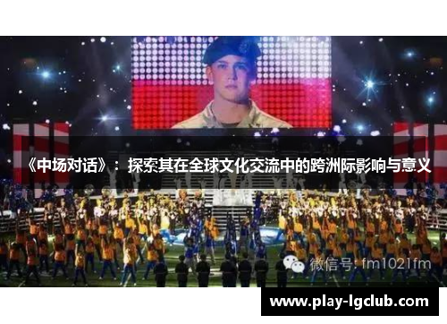 《中场对话》：探索其在全球文化交流中的跨洲际影响与意义