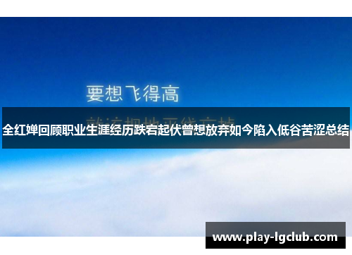 全红婵回顾职业生涯经历跌宕起伏曾想放弃如今陷入低谷苦涩总结
