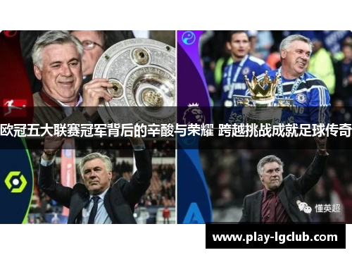 欧冠五大联赛冠军背后的辛酸与荣耀 跨越挑战成就足球传奇