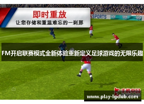 FM开启联赛模式全新体验重新定义足球游戏的无限乐趣