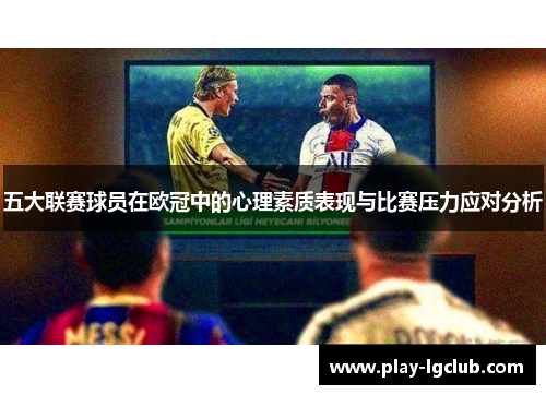 五大联赛球员在欧冠中的心理素质表现与比赛压力应对分析
