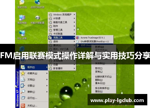 FM启用联赛模式操作详解与实用技巧分享