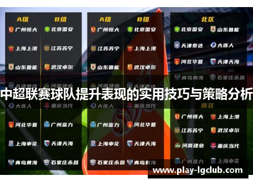 中超联赛球队提升表现的实用技巧与策略分析