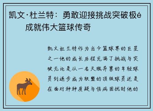 凯文·杜兰特：勇敢迎接挑战突破极限成就伟大篮球传奇