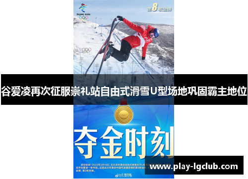 谷爱凌再次征服崇礼站自由式滑雪U型场地巩固霸主地位