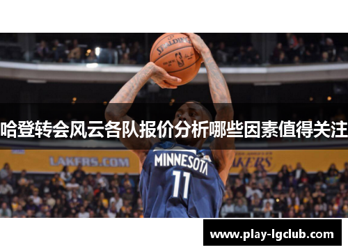 哈登转会风云各队报价分析哪些因素值得关注