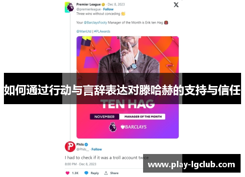 如何通过行动与言辞表达对滕哈赫的支持与信任