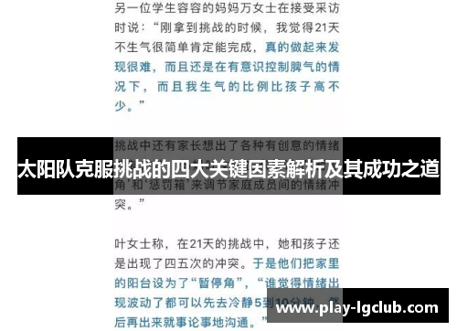 太阳队克服挑战的四大关键因素解析及其成功之道