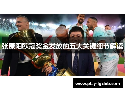 张康阳欧冠奖金发放的五大关键细节解读