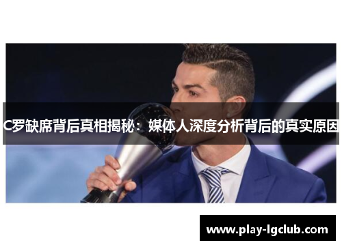 C罗缺席背后真相揭秘：媒体人深度分析背后的真实原因