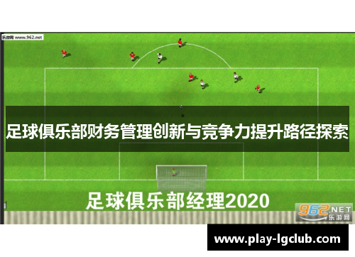 足球俱乐部财务管理创新与竞争力提升路径探索