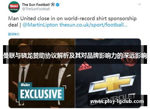 曼联与骁龙赞助协议解析及其对品牌影响力的深远影响
