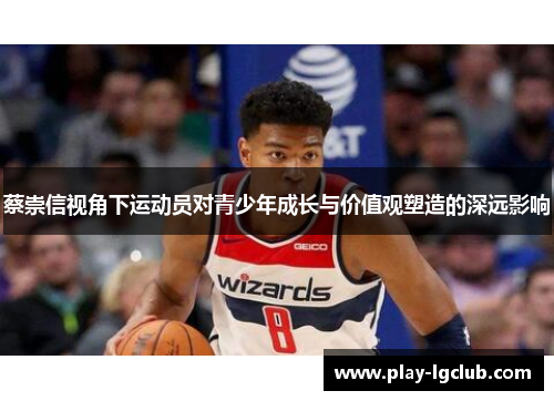 蔡崇信视角下运动员对青少年成长与价值观塑造的深远影响