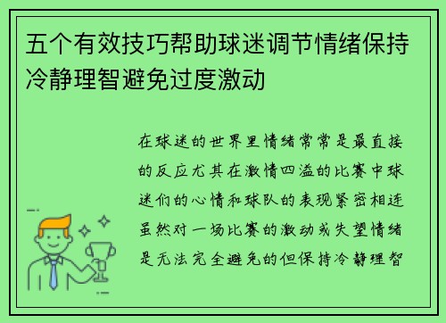 五个有效技巧帮助球迷调节情绪保持冷静理智避免过度激动