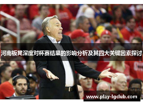 河南板凳深度对杯赛结果的影响分析及其四大关键因素探讨