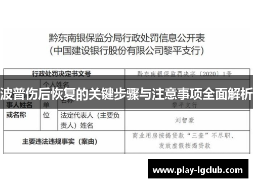 波普伤后恢复的关键步骤与注意事项全面解析