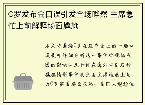 C罗发布会口误引发全场哗然 主席急忙上前解释场面尴尬