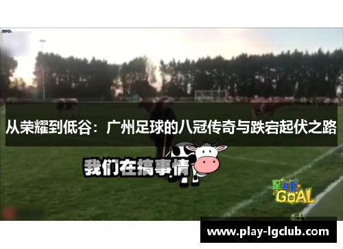 从荣耀到低谷：广州足球的八冠传奇与跌宕起伏之路