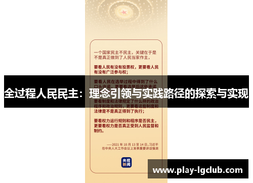 全过程人民民主：理念引领与实践路径的探索与实现