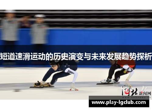 短道速滑运动的历史演变与未来发展趋势探析