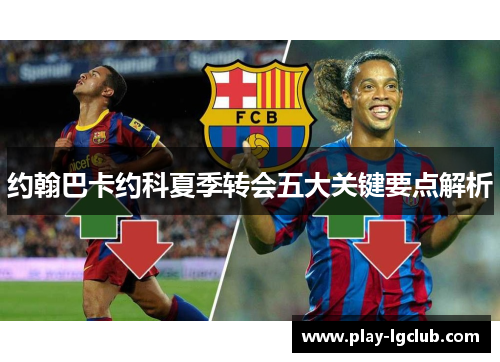 约翰巴卡约科夏季转会五大关键要点解析