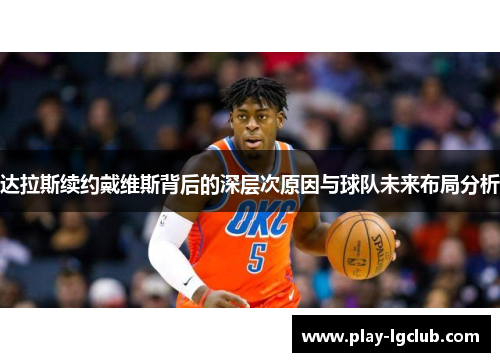 达拉斯续约戴维斯背后的深层次原因与球队未来布局分析