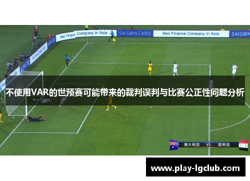 不使用VAR的世预赛可能带来的裁判误判与比赛公正性问题分析