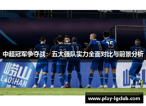 中超冠军争夺战：五大强队实力全面对比与前景分析