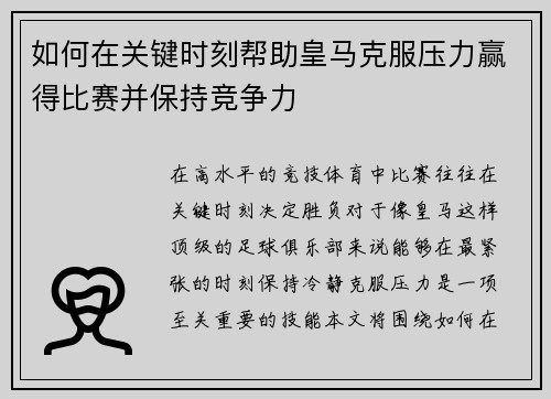 如何在关键时刻帮助皇马克服压力赢得比赛并保持竞争力