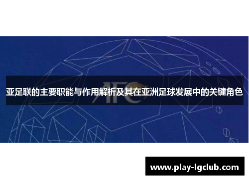 亚足联的主要职能与作用解析及其在亚洲足球发展中的关键角色