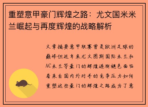 重塑意甲豪门辉煌之路：尤文国米米兰崛起与再度辉煌的战略解析
