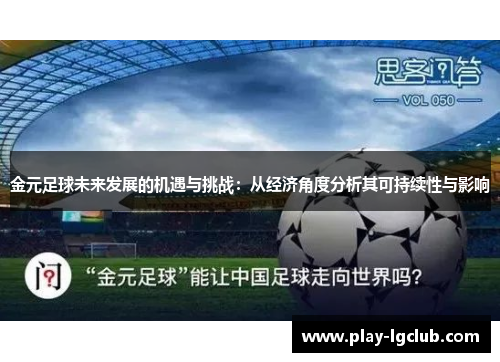 金元足球未来发展的机遇与挑战：从经济角度分析其可持续性与影响