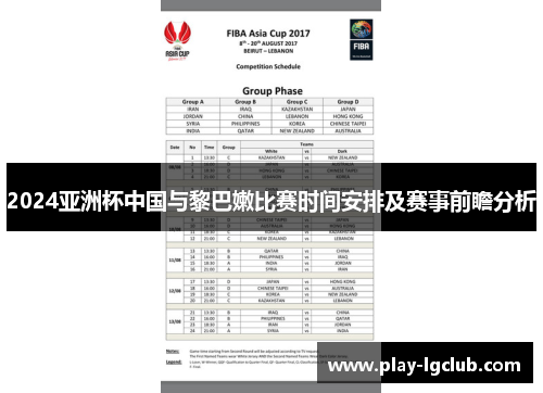 2024亚洲杯中国与黎巴嫩比赛时间安排及赛事前瞻分析